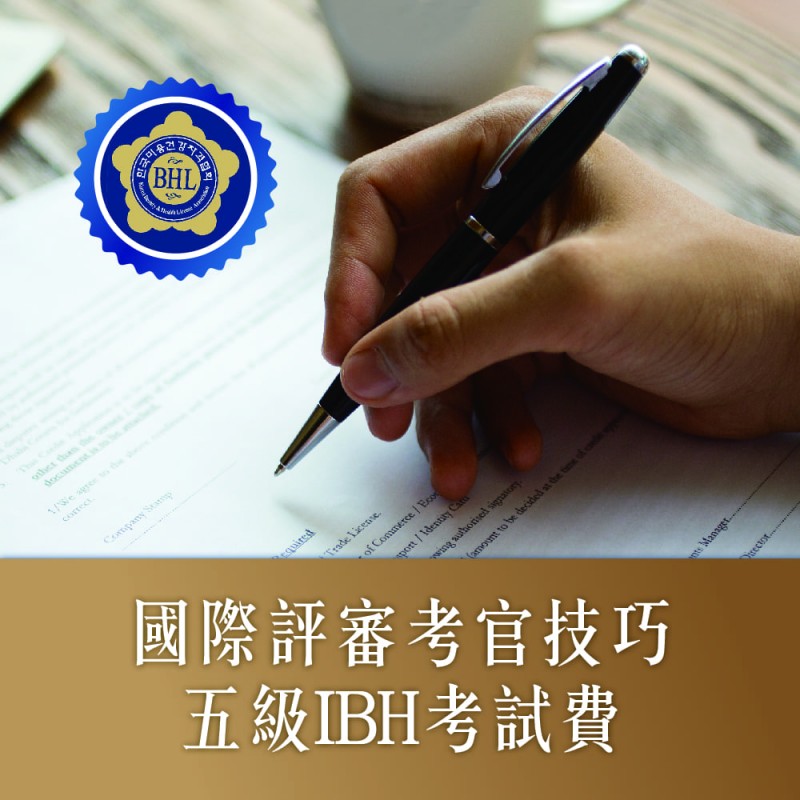 IBH評審考官技巧五級證書課程考試費